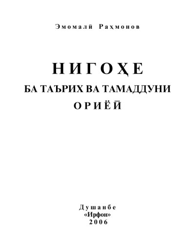 Взгляд на историю и арийскую цивилизацию